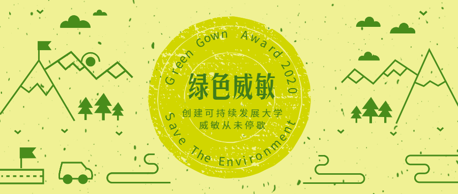 威敏绿色校园微信头图2.jpg 威敏绿色校园微信头图2.jpg