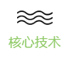 核心技术.png 核心技术.png