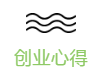 创业新得.png 创业新得.png