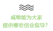 威敏创业指导.png 威敏创业指导.png