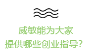 威敏创业指导.png