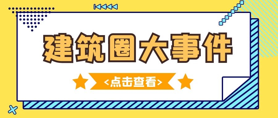 建筑获奖头图.jpg 建筑获奖头图.jpg